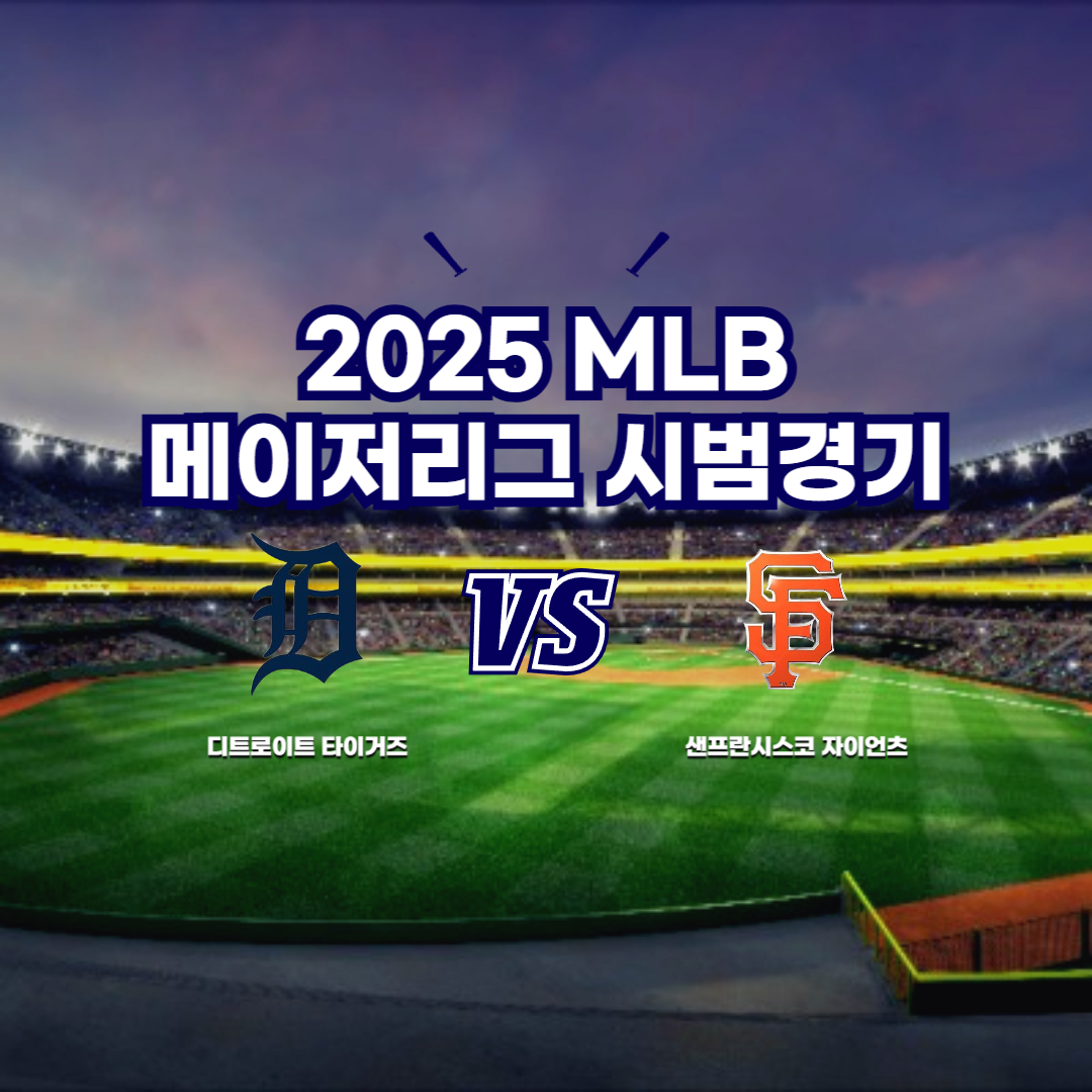 메이저리그 디트로이트 vs 샌프란시스코