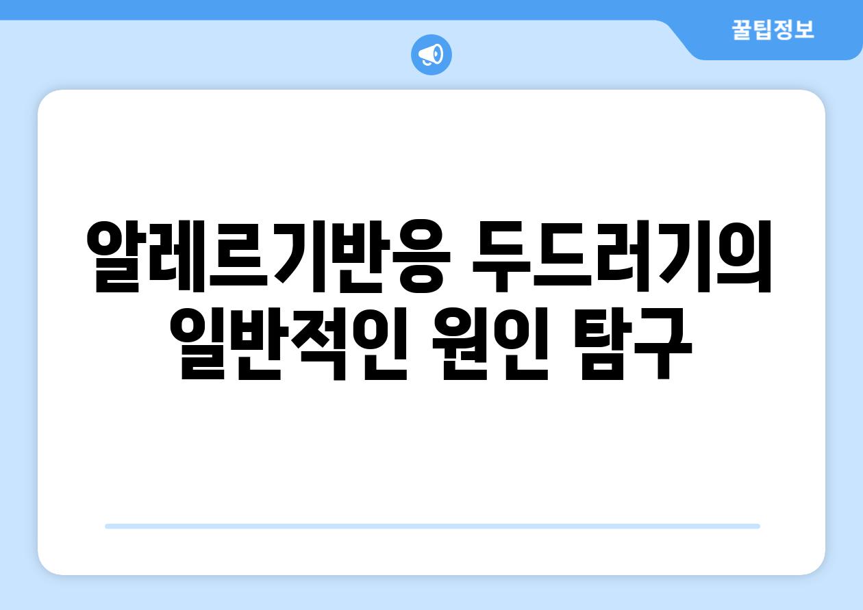 알레르기반응 두드러기의 일반적인 원인 탐구