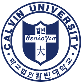 칼빈대학교 학과 및 전공