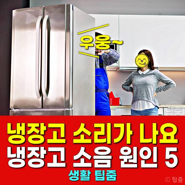 냉장고 소리가 나요 냉장고 소음 원인 우웅소음 드릴소리