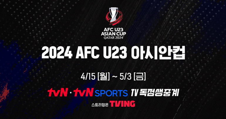 AFC U23 아시안컵 중계