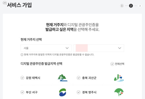 디지털 관광주민증 지역 선택