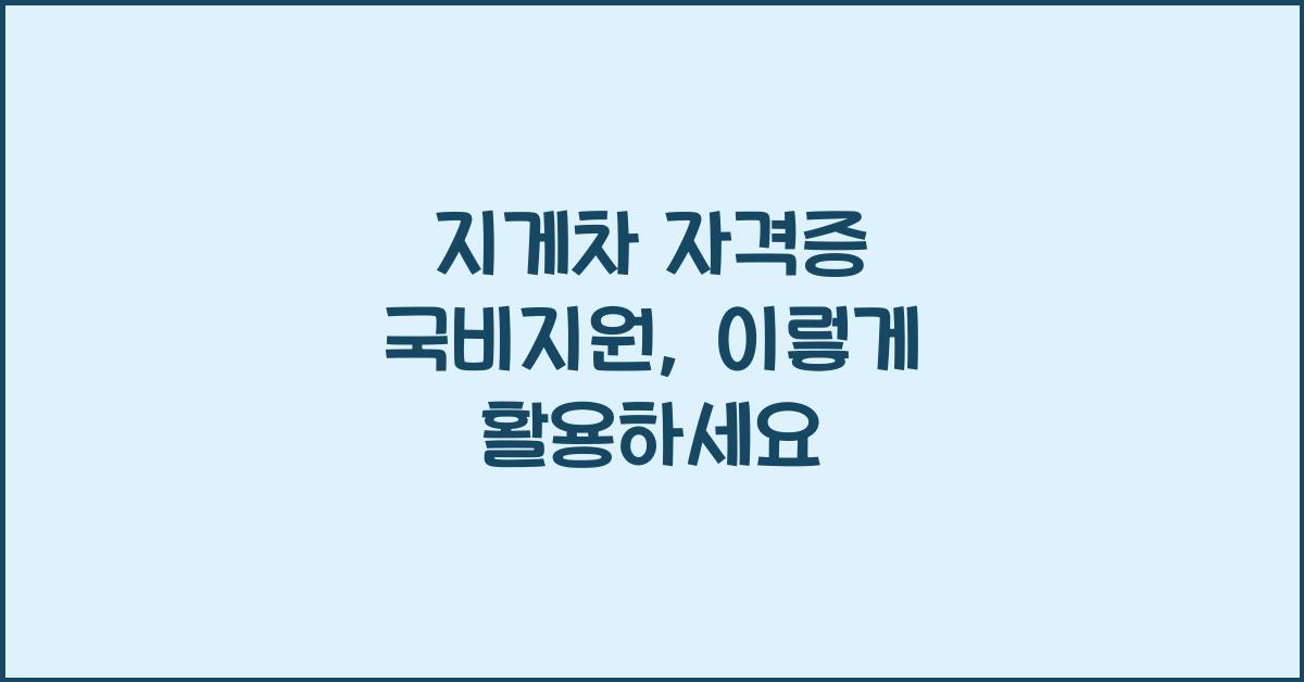 지게차 자격증 국비지원