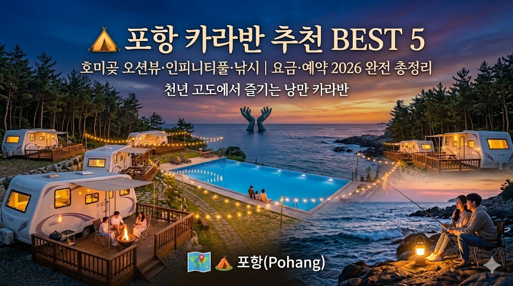 포항 카라반