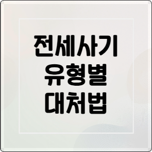 전세사기 유형별 맞춤 대처법