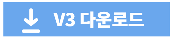 v3무료백신 다운로드
