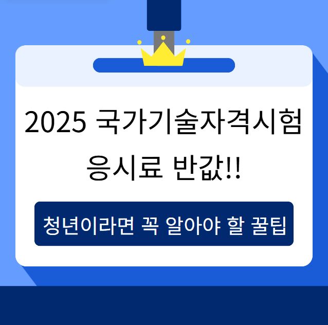 2025 국가기술자격시험 응시료 반값 청년이라면 꼭 알아야 할 꿀팁