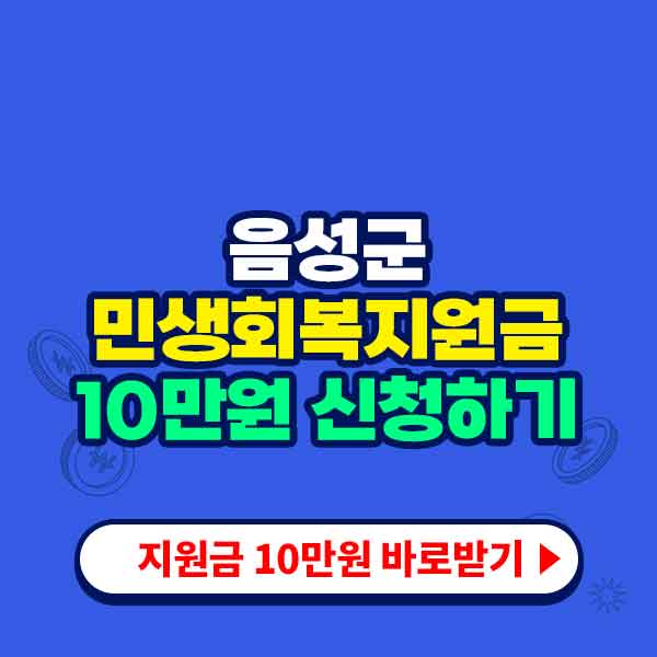 민생회복지원금 10만원 신청하기