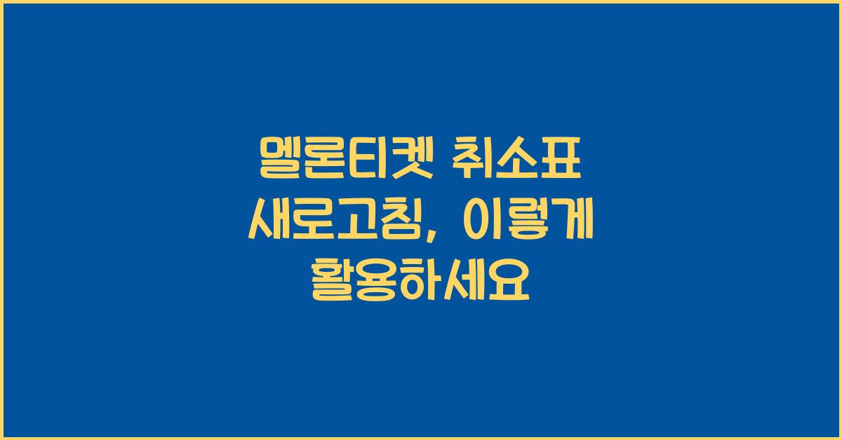 멜론티켓 취소표 새로고침