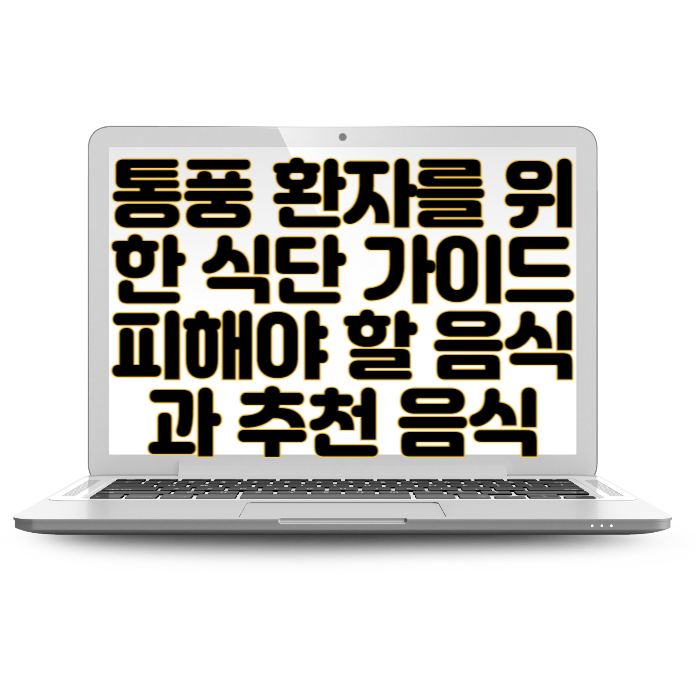 통풍 환자를 위한 식단 가이드 피해야 할 음식과 추천 음식