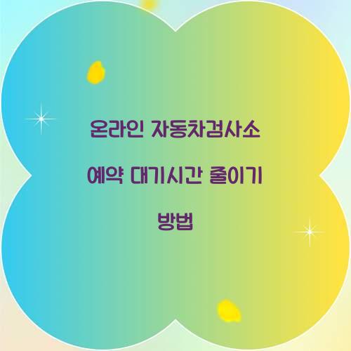 온라인 자동차검사소 예약