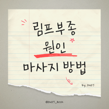 림프 부종 원인 및 관리 방법 총정리