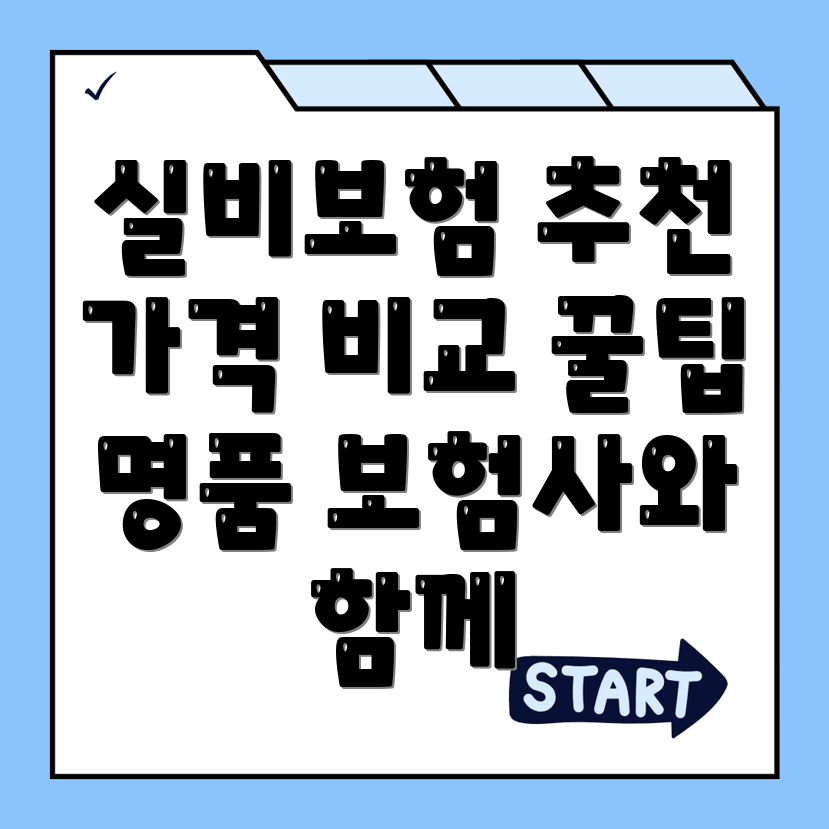 실비보험 추천