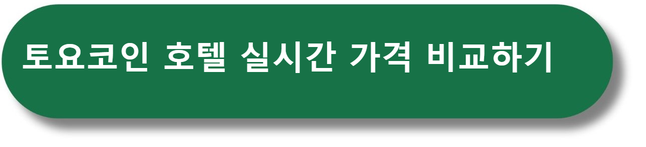 대구 동성로 호텔 토요코인 가성비 대구 호텔 대구 숙박 추천 대구 숙소