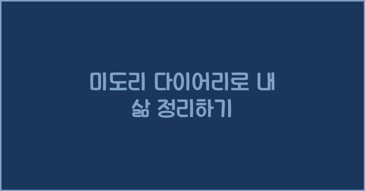 미도리 다이어리