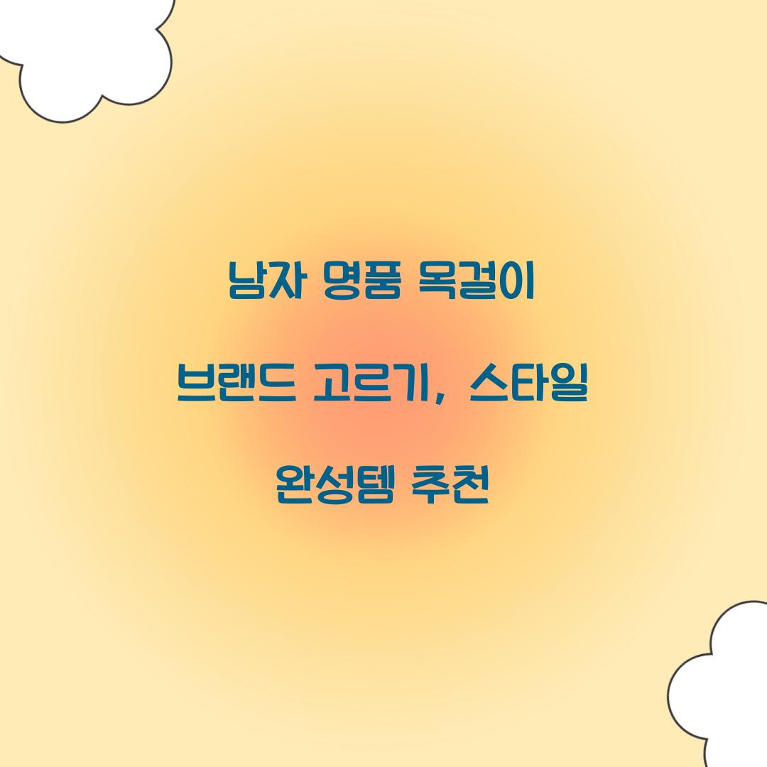 남자 명품 목걸이 브랜드