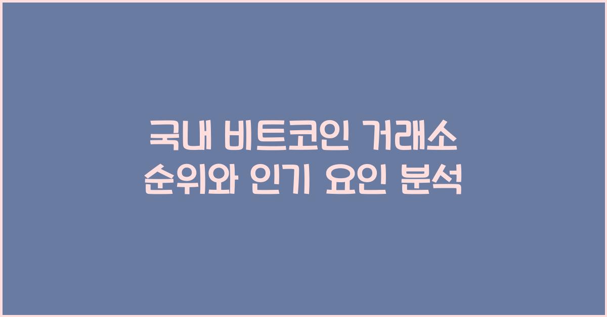 국내 비트코인 거래소 순위