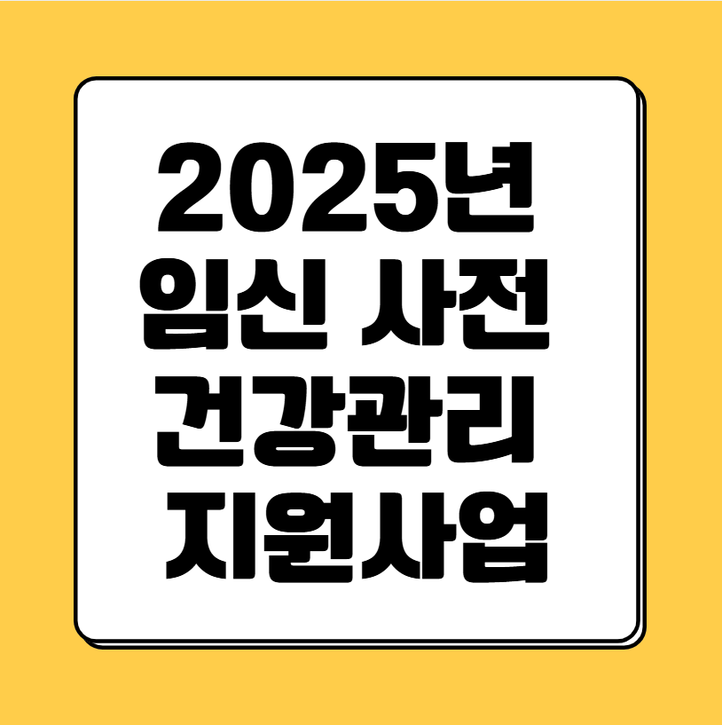임신사전건강관리 지원사업