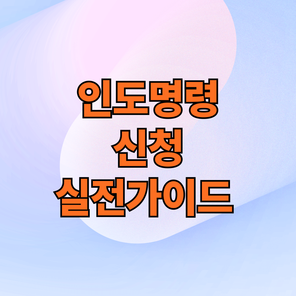 세입자가 명도 거부할 때, 인도명령 신청 실전 가이드