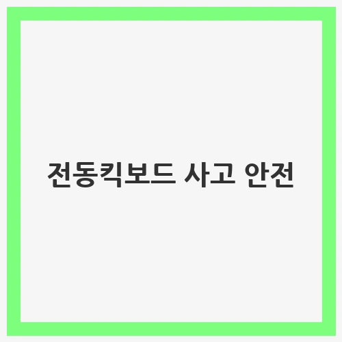 전동킥보드 사고 안전: 안전한 이용을 위한 실천 가이드