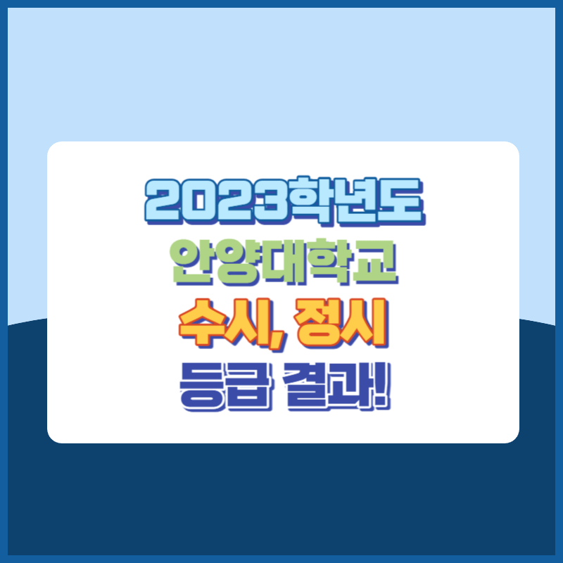 2023학년도 안양대학교 수시&#44; 정시 등급 결과 및 2024학년도 전형별 주요사항
