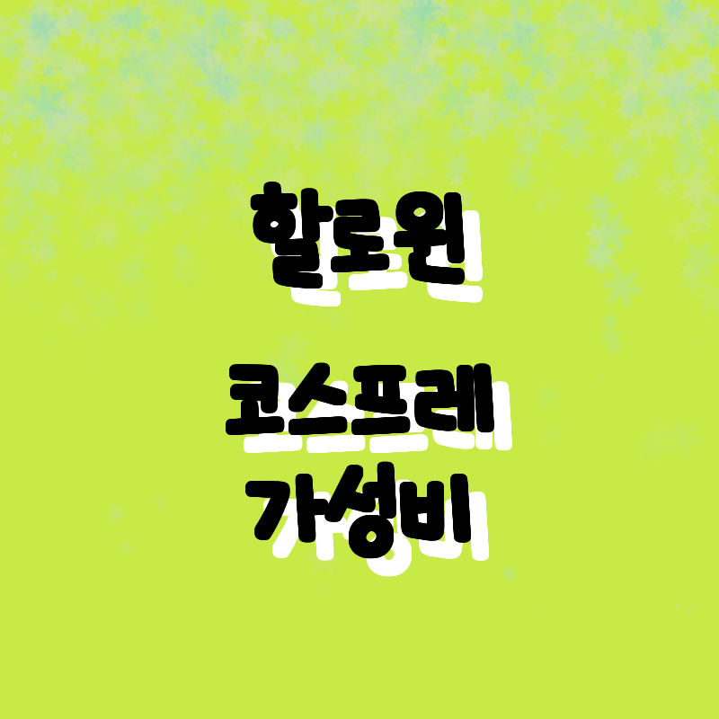 할로윈 코스프레의 정석! 찰리와 초콜