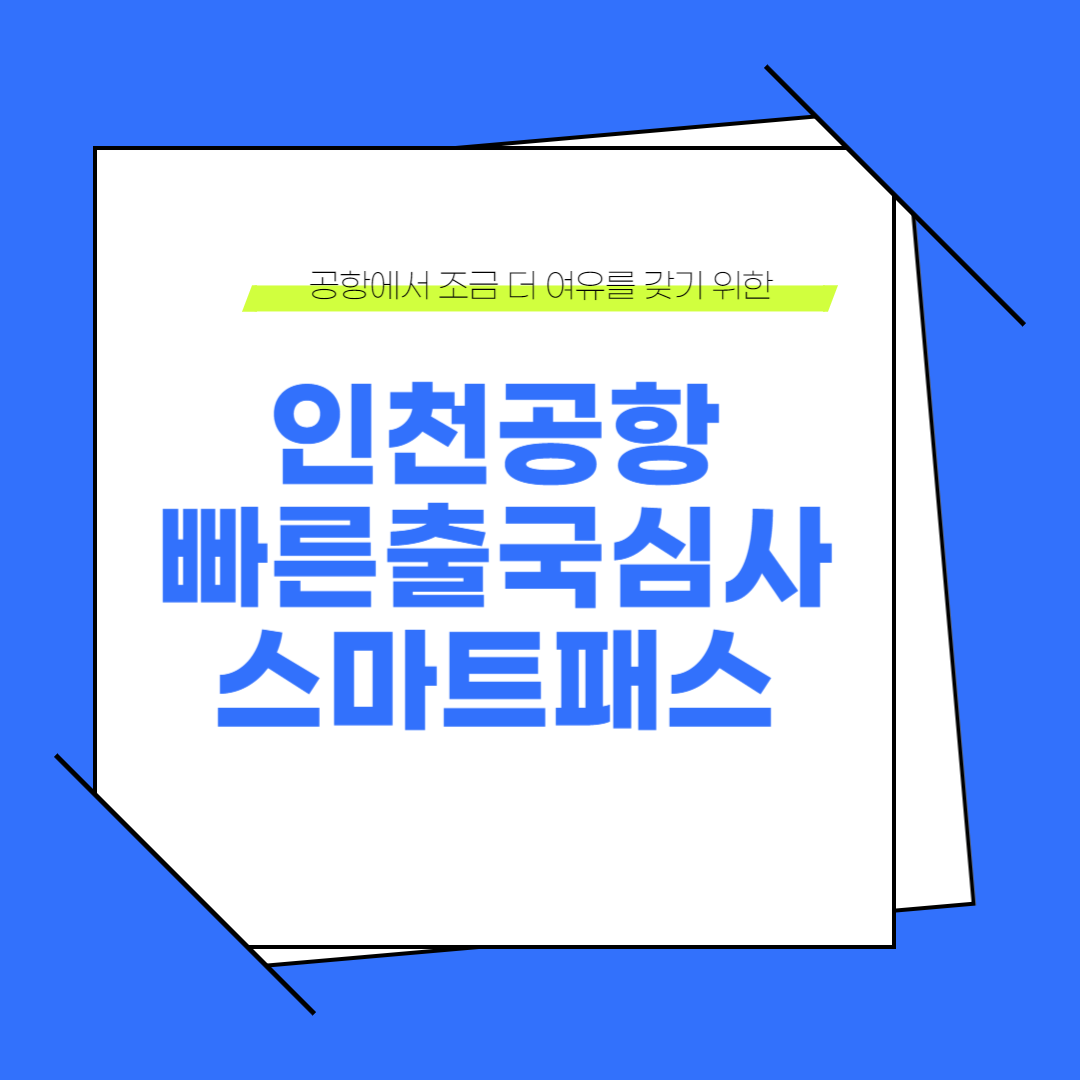 인천공항 빠른 출국 방법 스마트패스