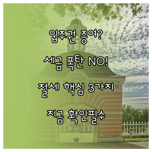 입주권·분양권 증여, 세금 절약을 위..