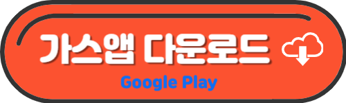 모바일 가스앱