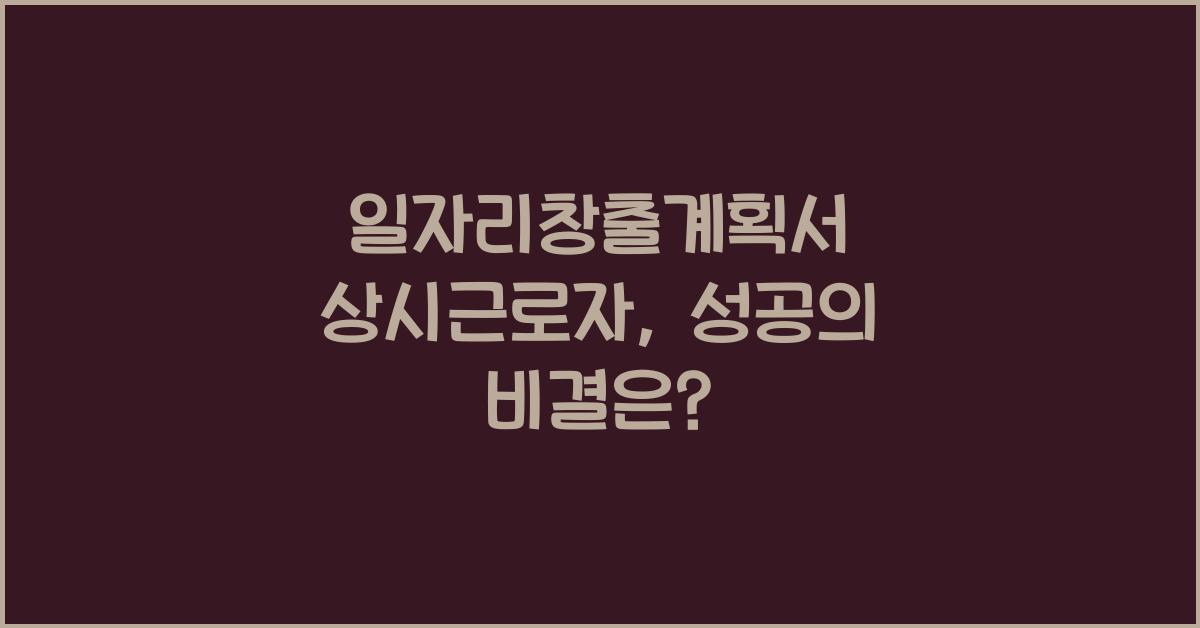 일자리창출계획서 상시근로자