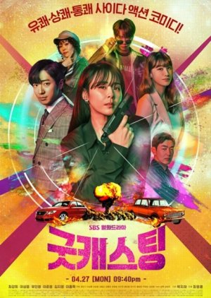 첩보, 스파이 관련 드라마 굿캐스팅 다시보기 추천
