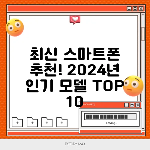 최신 스마트폰 추천! 2024년 인기 모델 TOP 10