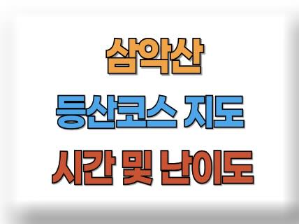 삼악산 등산코스