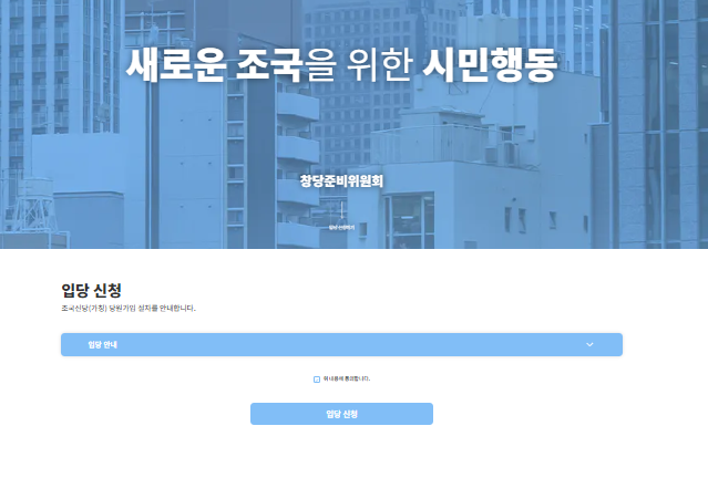조국 신당 가입 썸네일