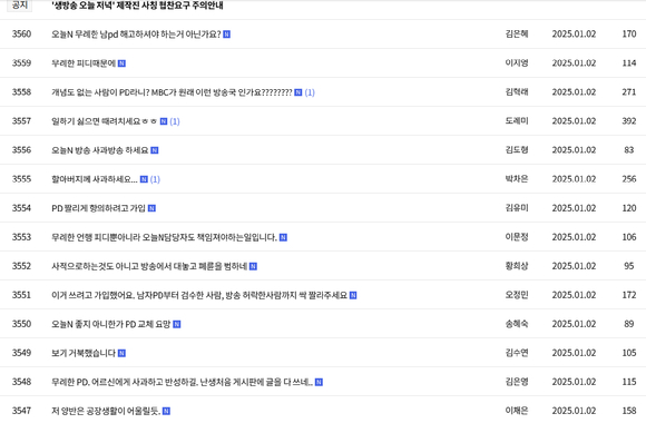 '오늘N' 시청자 게시판에 항의글이 쏟아졌다. [사진=MBC 공식홈페이지]