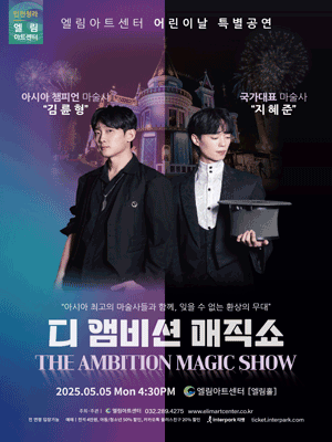 2025 ELIM 어린이날콘서트 - 디 앰비션 매직 콘서트 포스터 사진