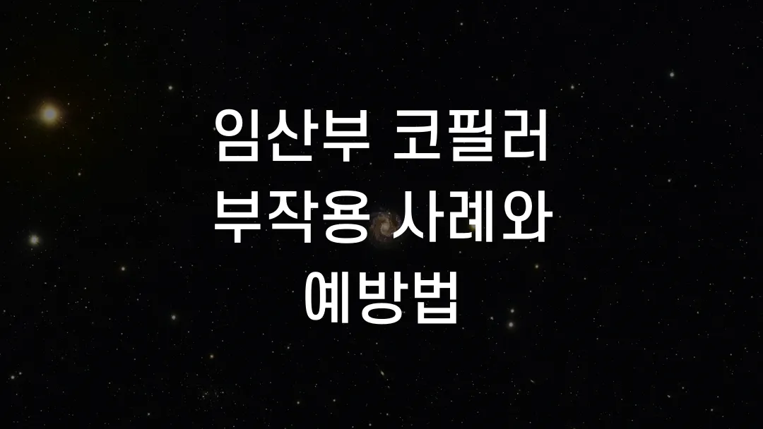 임산부 코필러 부작용 사례와 예방법