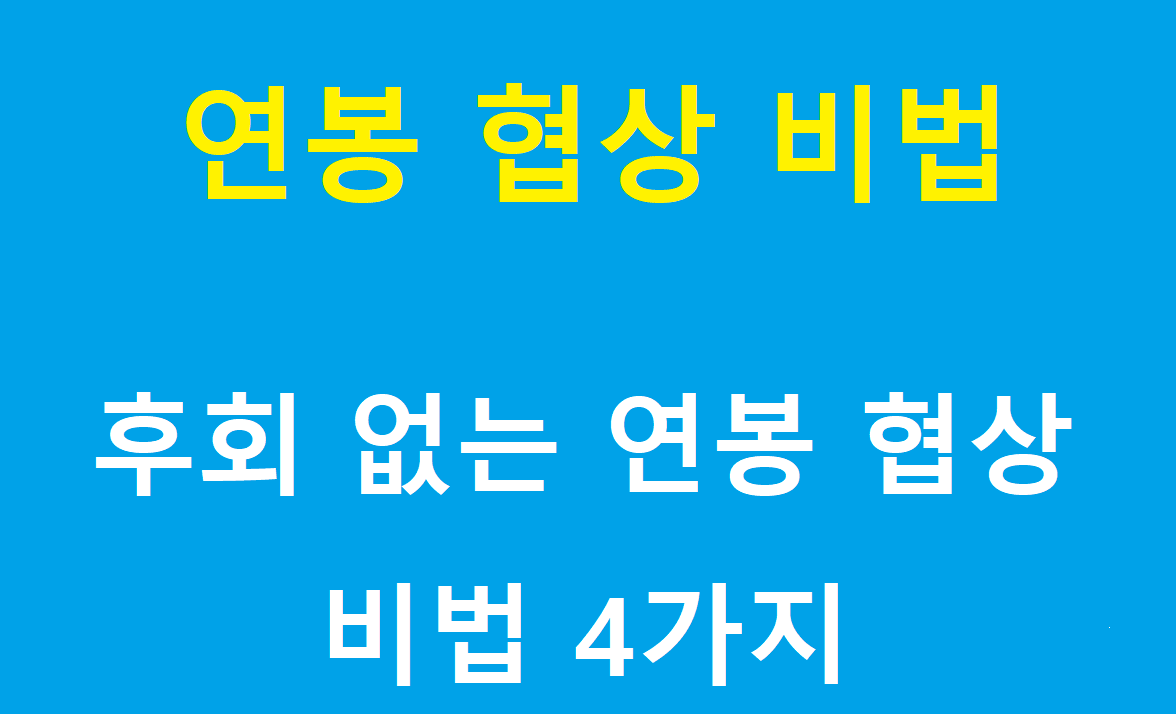 "연봉 협상 비법" 제목 이미지