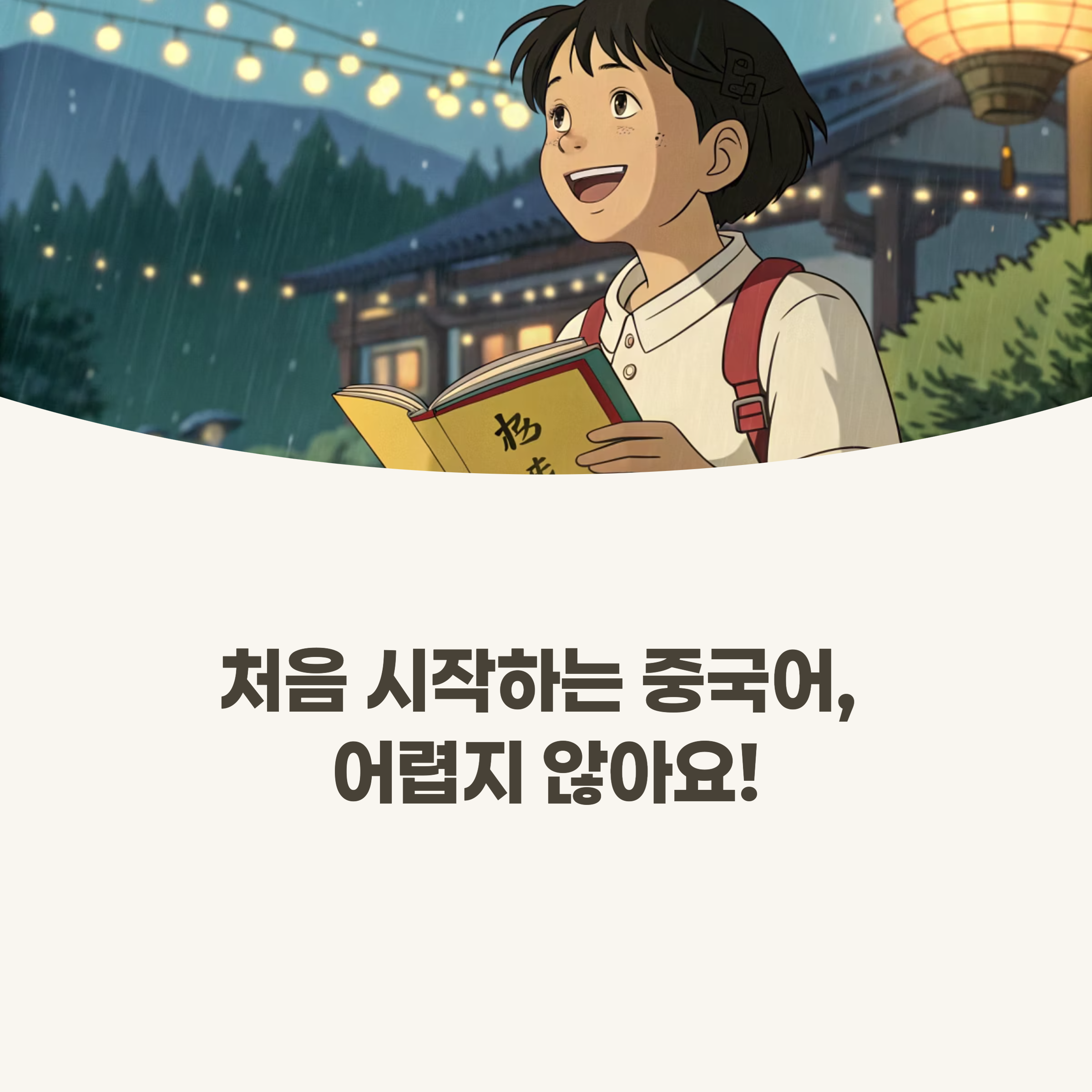 밝고 활기찬 느낌의 중국어 학습 이미지 (예: 펜과 노트, 웃는 표정의 캐릭터 등)