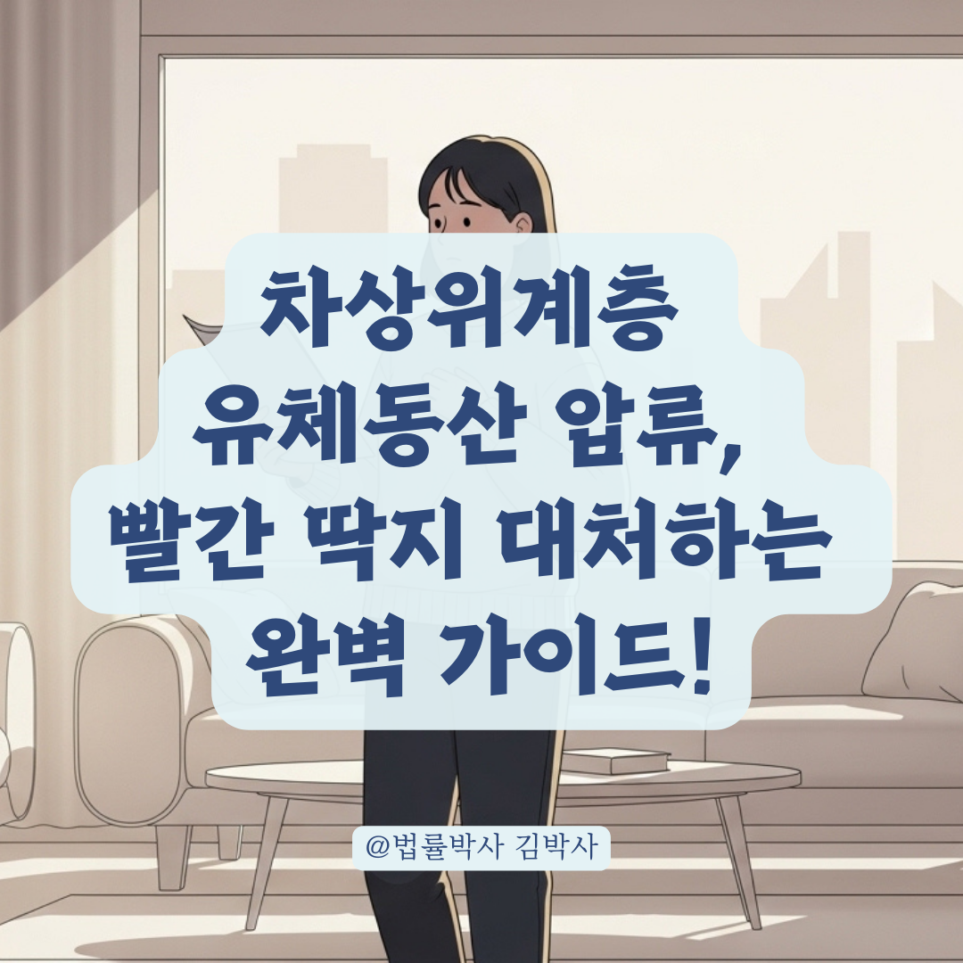 차상위 계층 유체동산 압류, 증명서 제출로 막을 수 있을까?