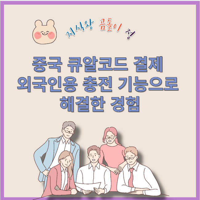 중국 큐알코드 결제 외국인용 충전 기능으로 해결한 경험