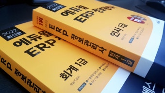 ERP정보관리사 회계 자격증, 자격요건·공부법·진로까지 총정리