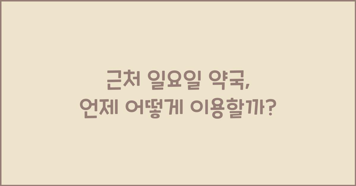 근처 일요일 약국