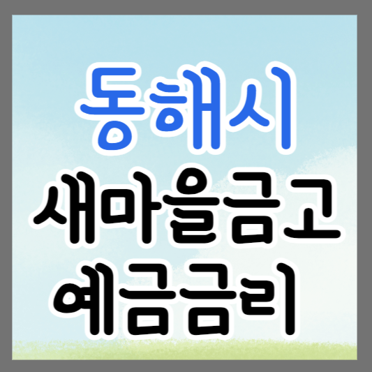 강원도 동해시 새마을금고 정기예금 금리 높은 곳 추천 ❘ 금리비교 ❘ 특판 ❘ 적금금리
