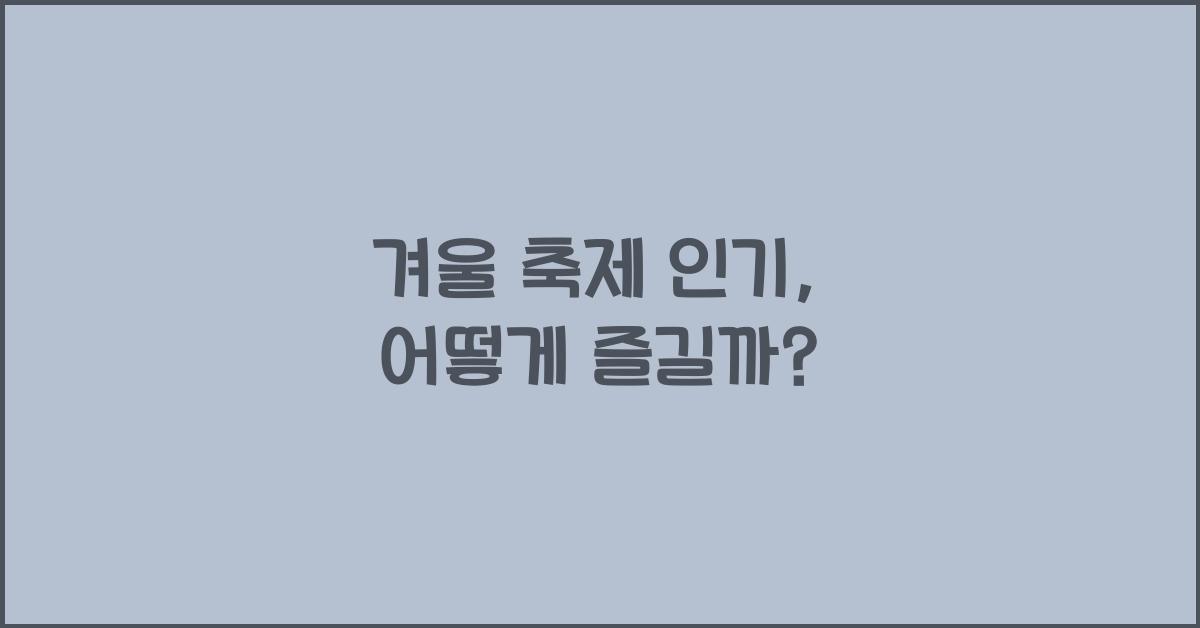 겨울 축제 인기