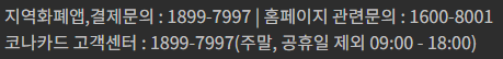 경기지역화폐 고객센터 전화번호