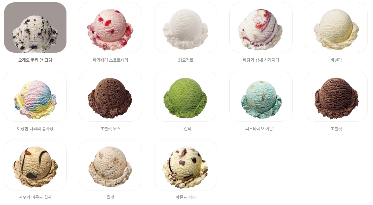 베스킨라빈스 아이스크림2