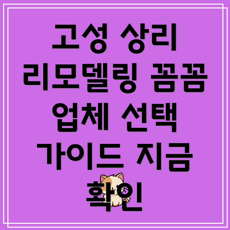 고성군 리모델링