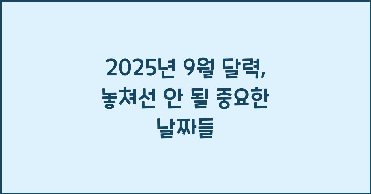2025년 9월 달력