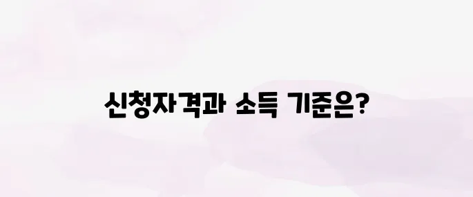 자녀장려금 신청자격과 소득 기준 한눈에 정리